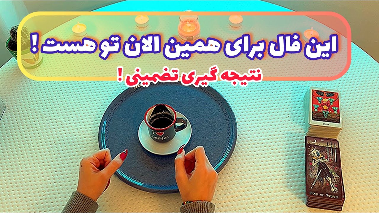 فال قفل گشا 🪬| این فال برای همین الان تو هست! نتیجه گیری تضمینی