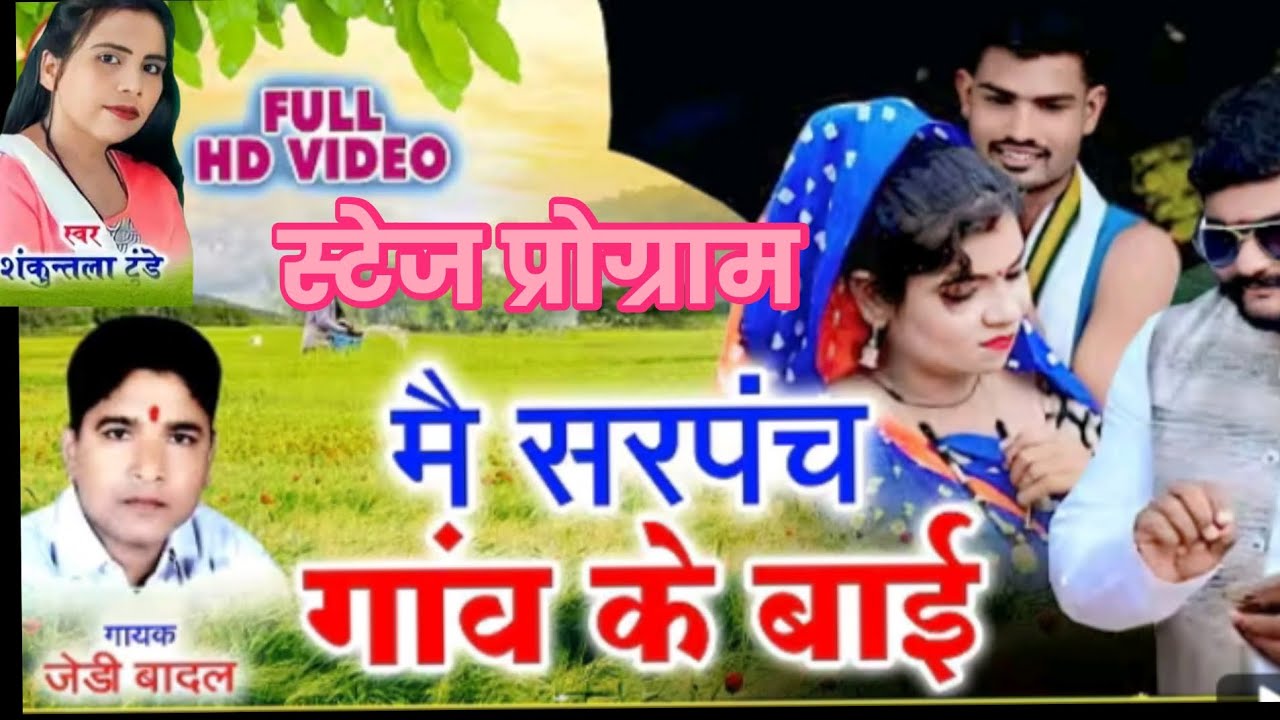 CG SINGER SHAKUNTALA TONDE, JD BADAL मैं सरपंच गांव के बाई रासन काड बनवावें