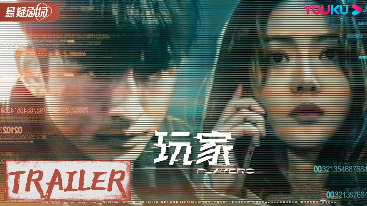【玩家 Players】预告Trailer：全员惊恐，WWWWW游戏即将开启 | 张云龙/邓家佳/周政杰 | 优酷悬疑剧场 YOUKU SUSPENSE