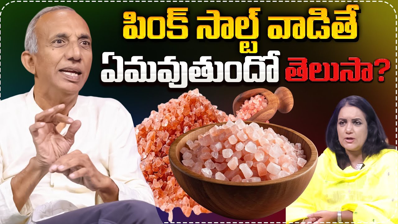 పింక్ సాల్ట్ వాడితే ఏమవుతుందో తెలుసా? | Prakruthi Vanam Prasad Abt Salts | SumanTV Swapna