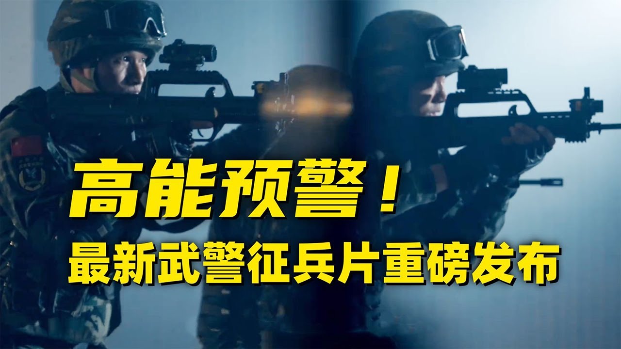 全程高能！中国武警发布最新征兵宣传片：以“武”铸盾！卫我中华！「逐梦青春」| 军迷天下