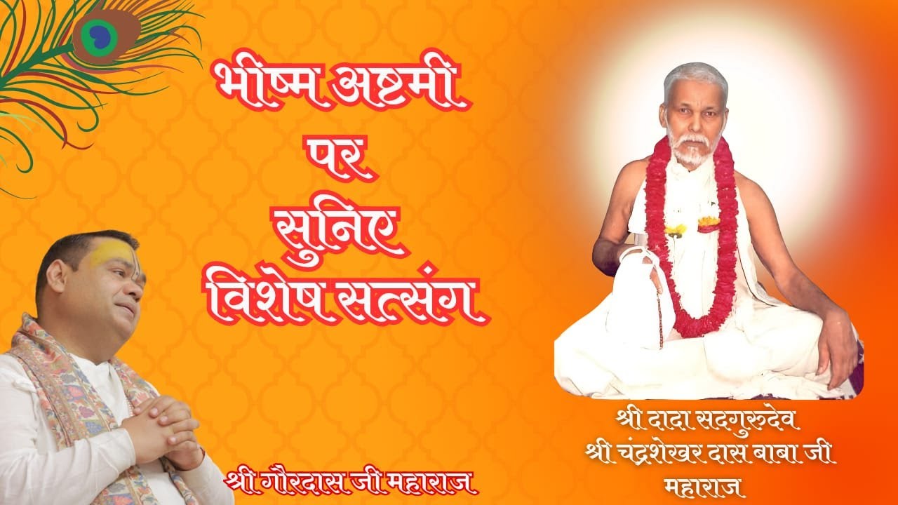 || भीष्म अष्टमी पर सुनिए विशेष सत्संग || परम पूज्य श्री गौरदास जी महाराज ||