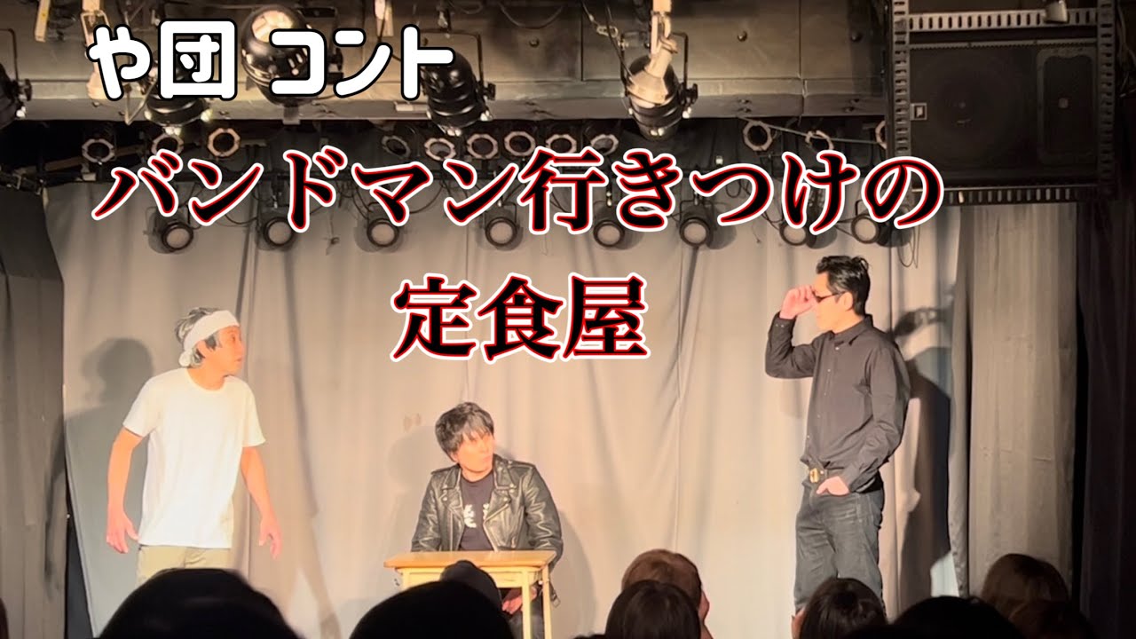 【コント】「バンドマン行きつけの定食屋」【や団】