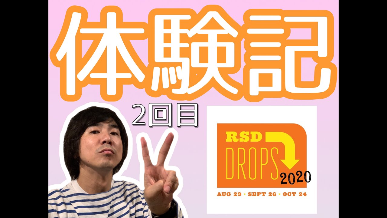 【RSD DROPS 2020】当日の新宿の様子をレポート！　5枚の限定タイトルを購入しました！