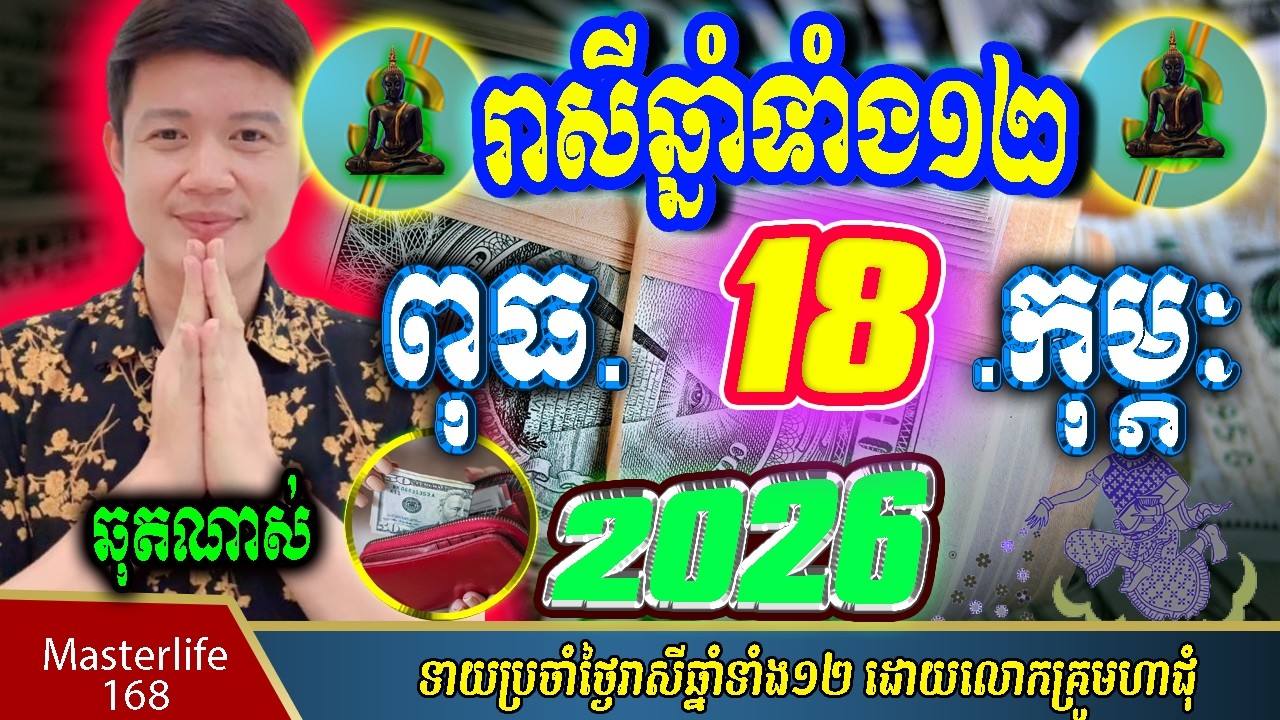 ❤️ទំនាយរាសីឆ្នាំ១២❤️ប្រចាំថ្ងៃ ពុធ ទី ១៨ ខែ$កុម្ភៈ$ ឆ្នាំ២០២៦ តាមក្បួនតម្រាលសាស្រ្ត លោកឳមហាជុំ