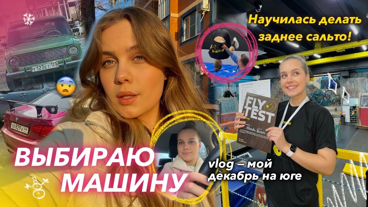 ПОКУПАЮ МАШИНУ В 18 ЛЕТ?🚘 декабрь в Краснодаре: +16°, каток,  горячий ключ, тест по трикингу* 🎄🤸🏽‍♀️