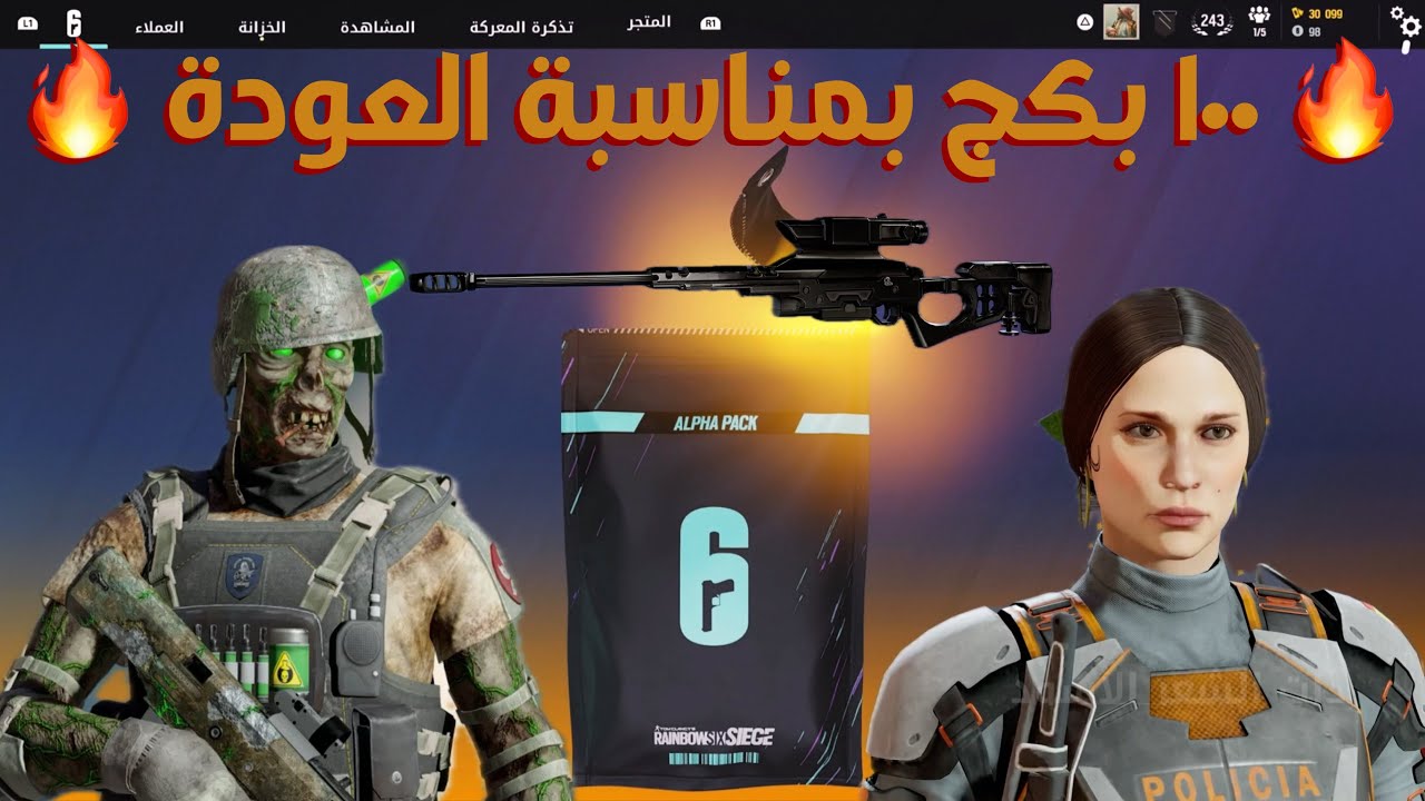 فتح بكجات رينبو 6 سيج 🔥