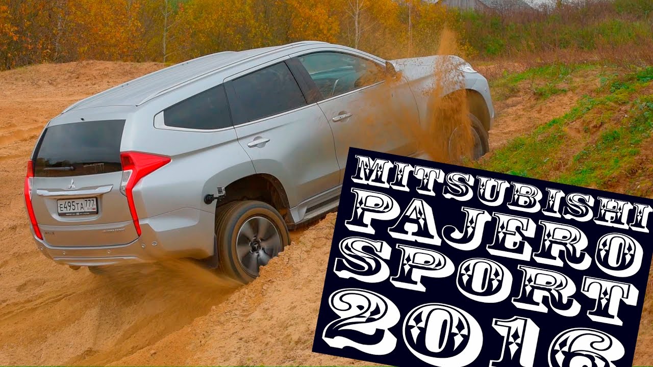 Новый Mitsubishi Pajero Sport 2016 на бездорожье и трассе, обзор #СТОК №21