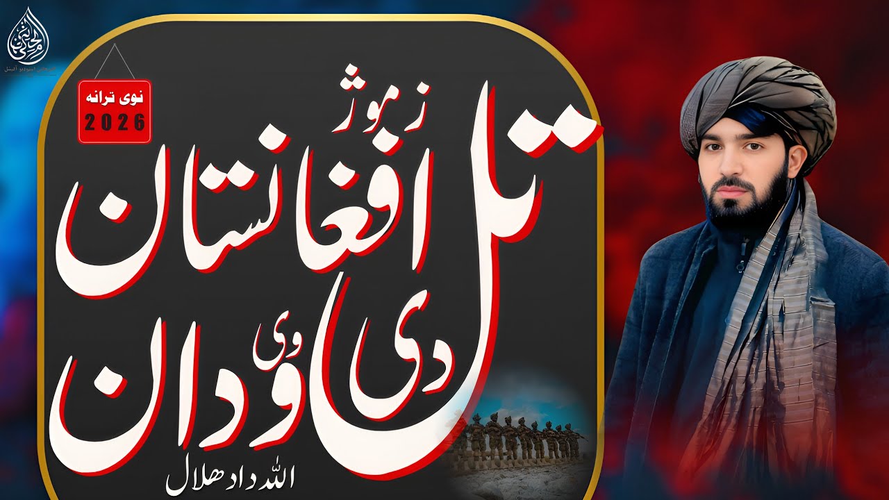 تل دی وی ودان زموژ اففانستان | اللہ داد ھلال | پشتو نوی ترانہ | پشتو اففانستان ترانہ 2026 |