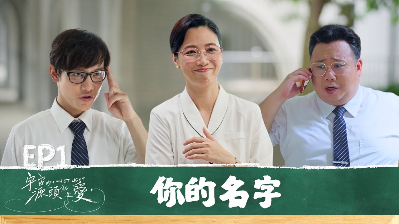 [宇宙的源頭就是愛] EP01 你的名字 First Light #邱士綸 #徐麗雯 #孫沁岳
