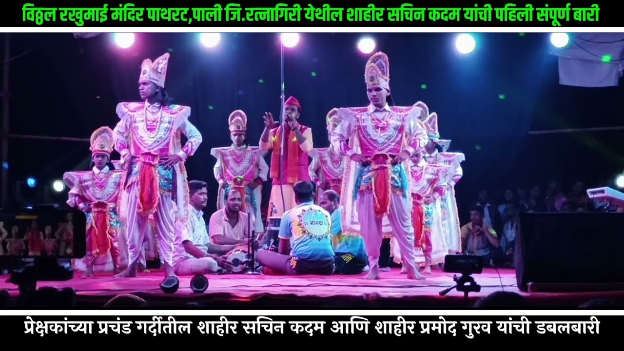 प्रेक्षकांच्या प्रचंड गर्दीतील डबलबारी॥ शाहीर सचिन कदम यांची पहिली संपूर्ण बारी
