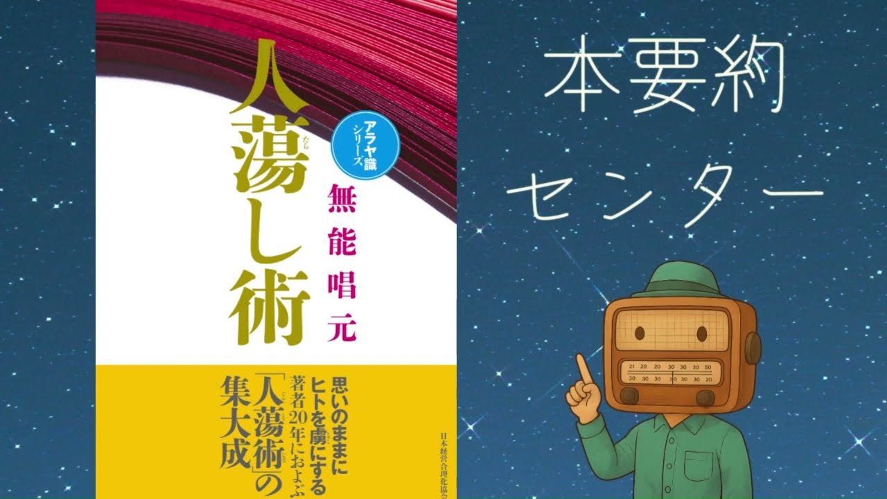 人蕩し術 ――無能 唱元