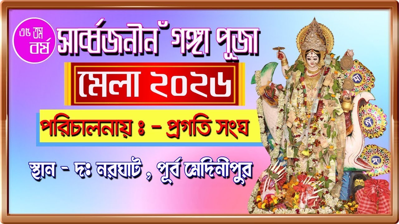 সর্বজনীন গঙ্গা পূজা ও মেলা লোক উৎসব -2026 // 1st Day