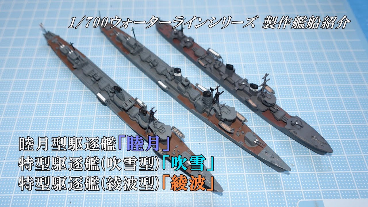 1/700ウォーターラインシリーズ 製作艦船紹介（睦月・吹雪・綾波）