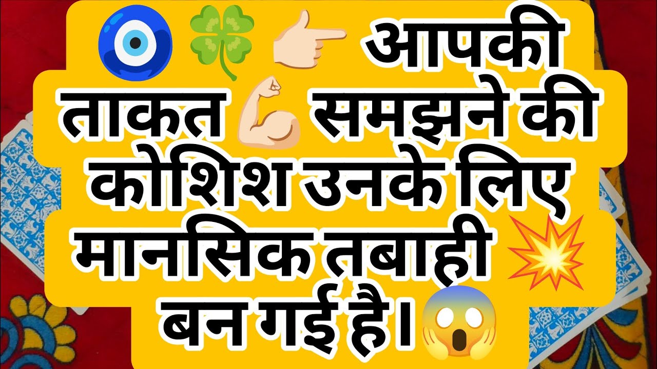 🧿🍀👉🏻 आपकी ताकत💪🏻समझने की कोशिश उनके लिए मानसिक तबाही 💥 बन गई है।😱