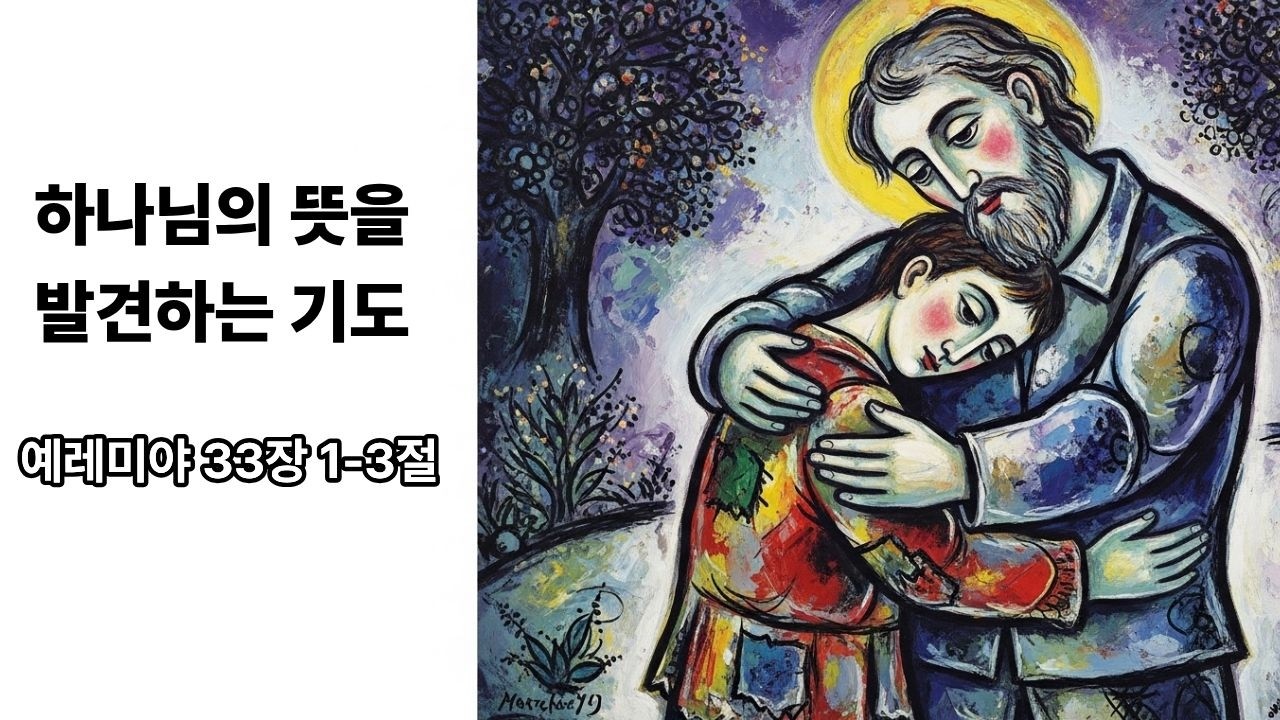 설교노트 - 하나님의 뜻을 발견하는 기도 - 예레미야 33장 1-3절