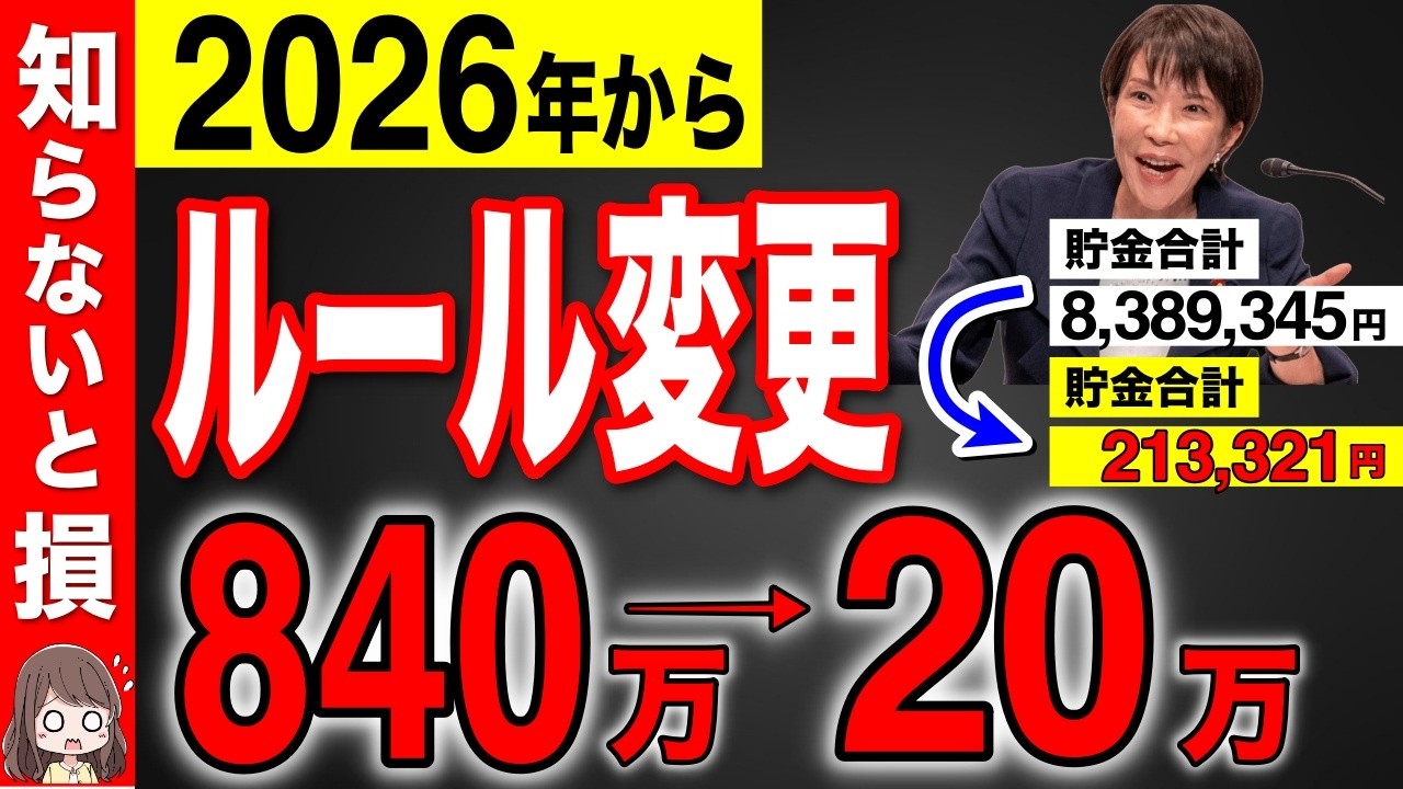 【知らないと損】2026年から貯金のルール変更で50代60代は800万円の大損です！55歳以上は絶対に申請してください！【給付金/助成金/貰える】