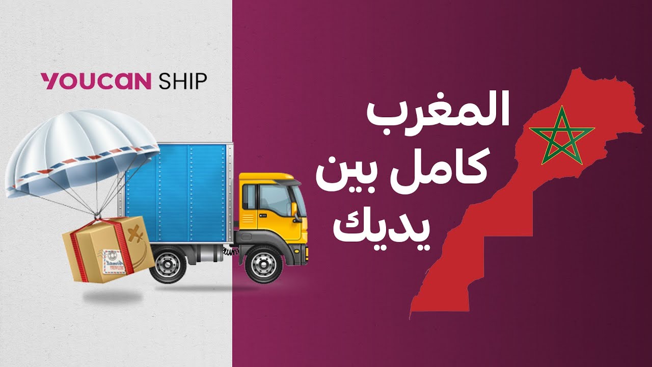 دليلك الشامل للشحن مع YouCan Ship في جميع أنحاء المغرب