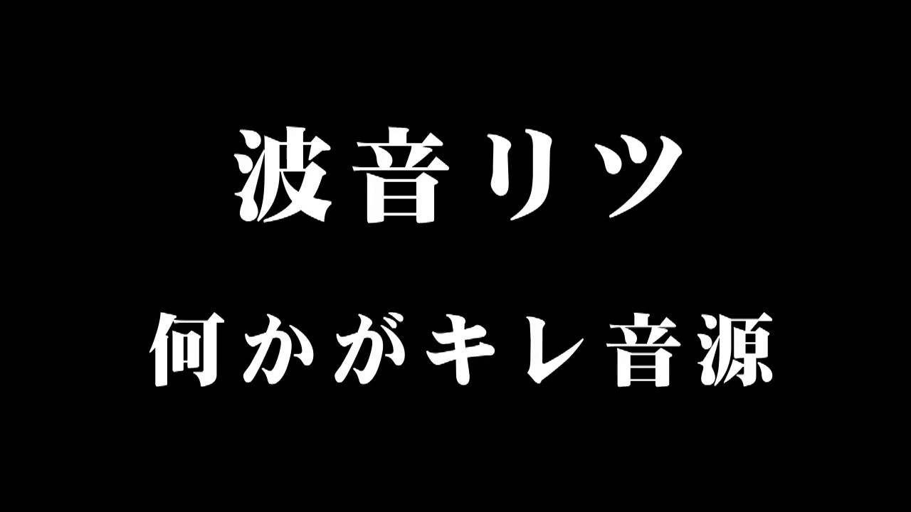 【波音リツ何かがキレ音源】Last Night, Good Night【音源配布】