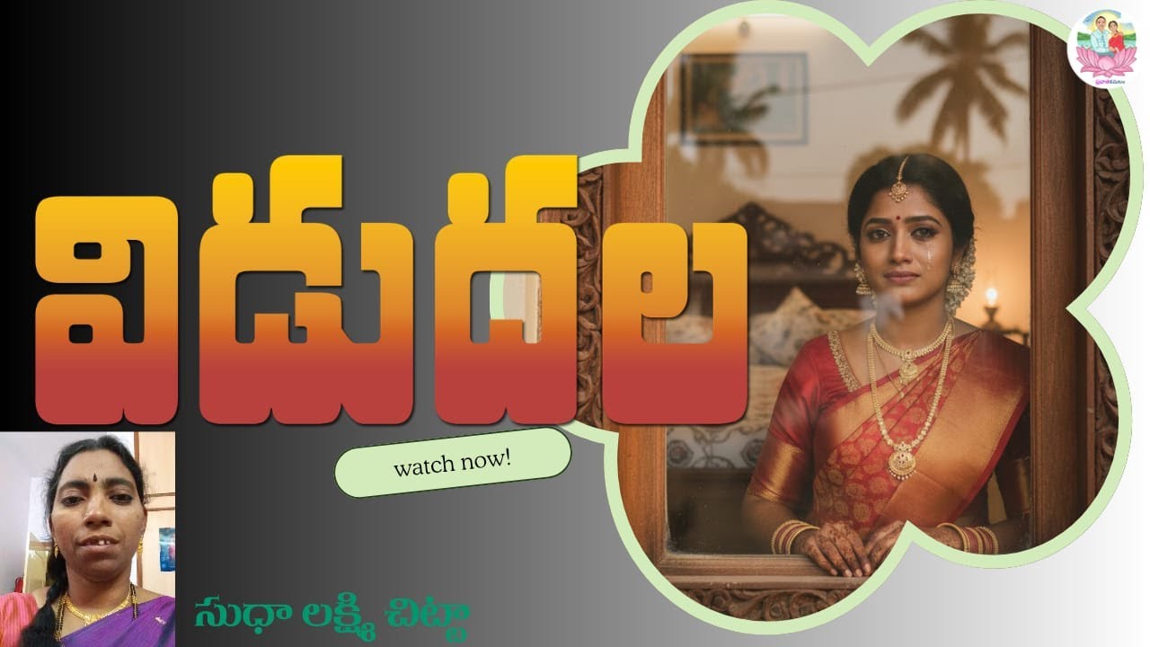 విడుదల ||  శ్రీమతి సుధా లక్ష్మి చిట్టా || మంచి కథలు || తెలుగు ఆడియో స్టొరీస్ ||