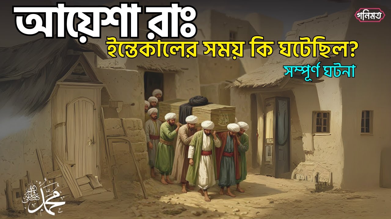 আয়েশা রা ইন্তেকালের সময় কি ঘটেছিল? || ummul mumenin ayesha || আয়েশা রাদিয়াল্লাআনহা || পর্বঃ১৯