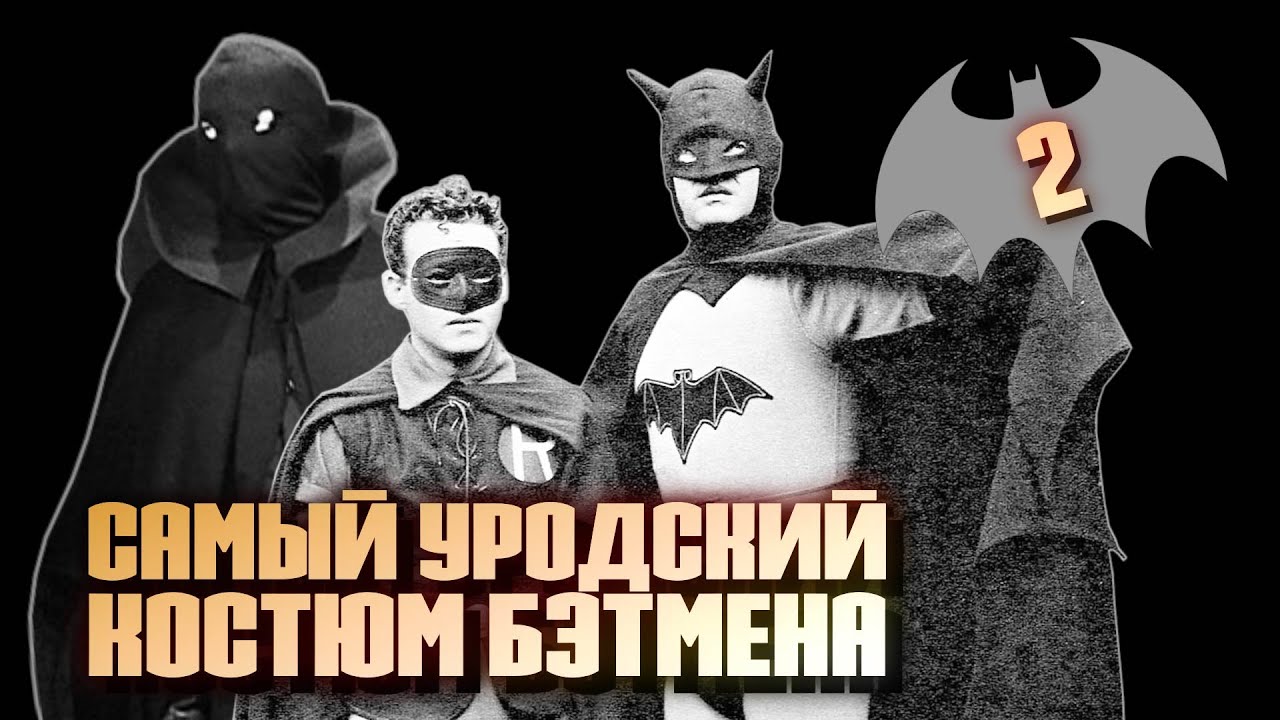 Сериал «БЭТМЕН И РОБИН» - 1949 | Что с ним не так