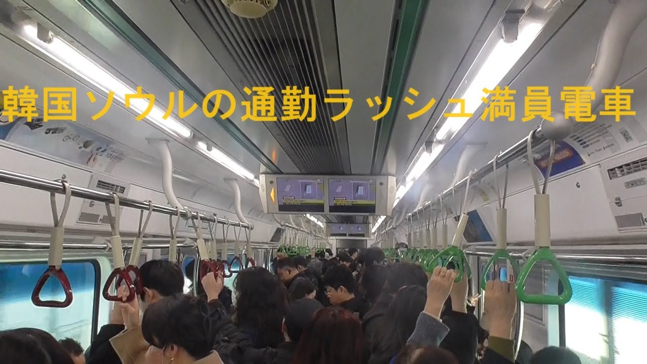 【通勤ﾗｯｼｭ】韓国ソウルの満員電車/Crowded train in Seoul, South Korea/한국서울 만원열차