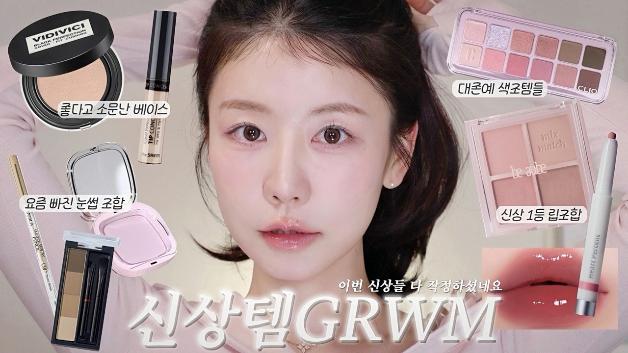 이번에 다 레전드실게요..! 존예 신상템 모아서 겟레디윗미🩷 불편하지만(?)깨달음 받은 썰, 메컵영상 가장한 수다영상ㅎㅎ (비디비치 쿠션, 커버갑 베이스, 미지근핑크 색조들)