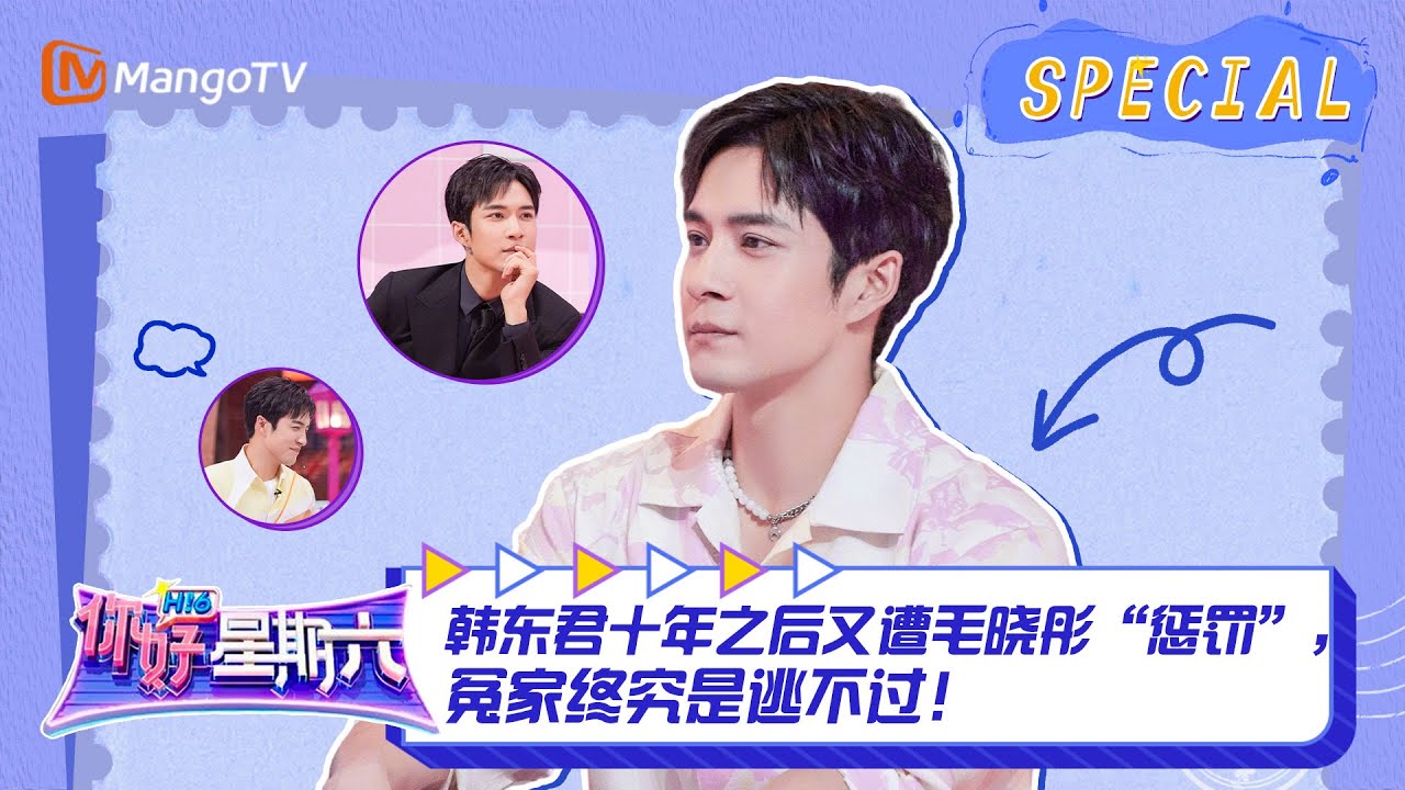 #韩东君 CUT：韩东君十年之后又遭毛晓彤“惩罚”，冤家终究是逃不过！ ｜《你好，星期六》Hello Saturday Highlights｜Mango TV