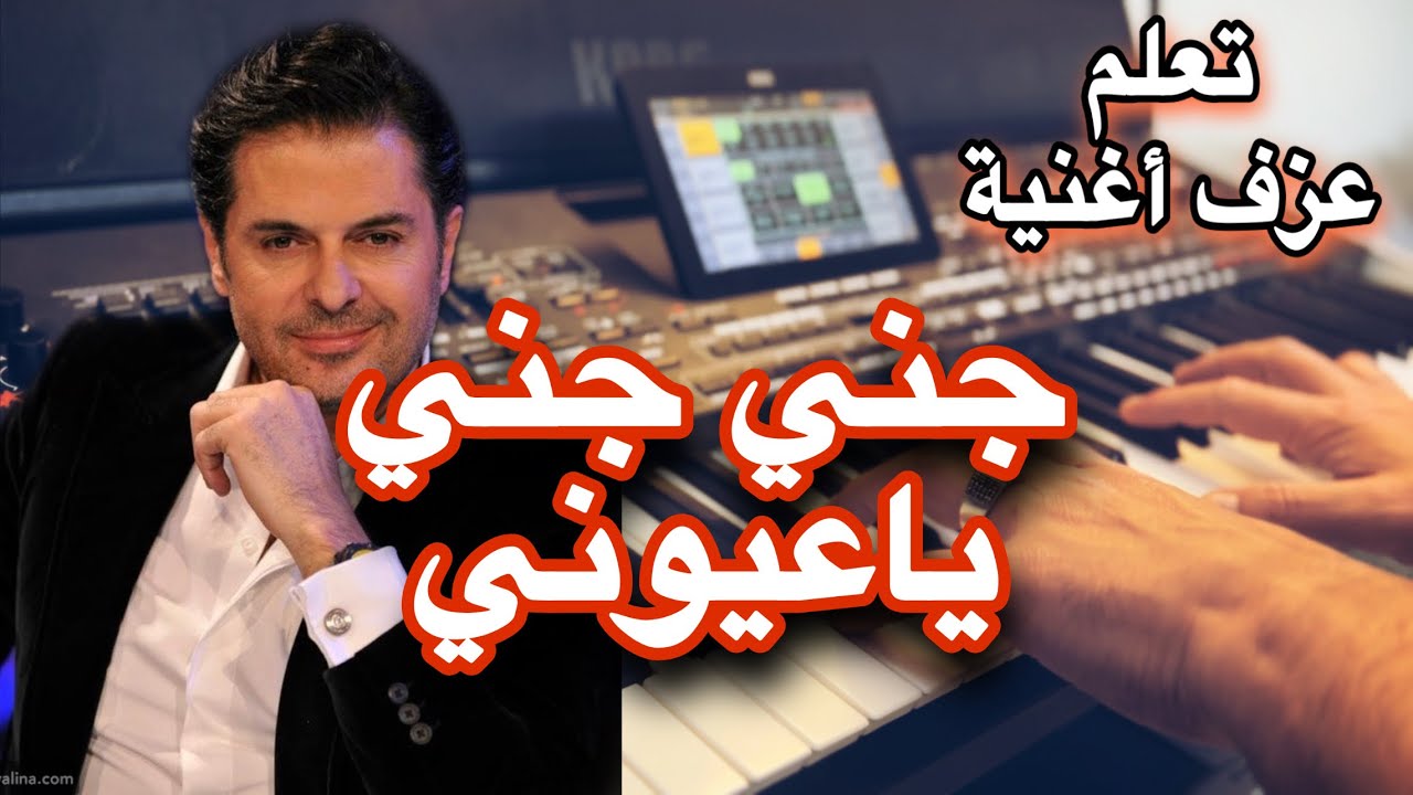 راغب علامه جني يا عيوني تعليم عزف اغنية Learn to play a song