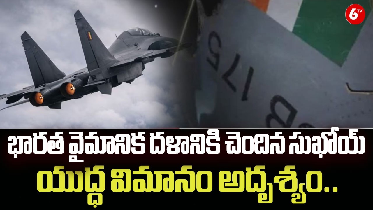 భారత వైమానిక దళానికి చెందిన సుఖోయ్ విమానం అదృశ్యం | Indian Air Force Sukhoi Fighter Jet Goes Missing