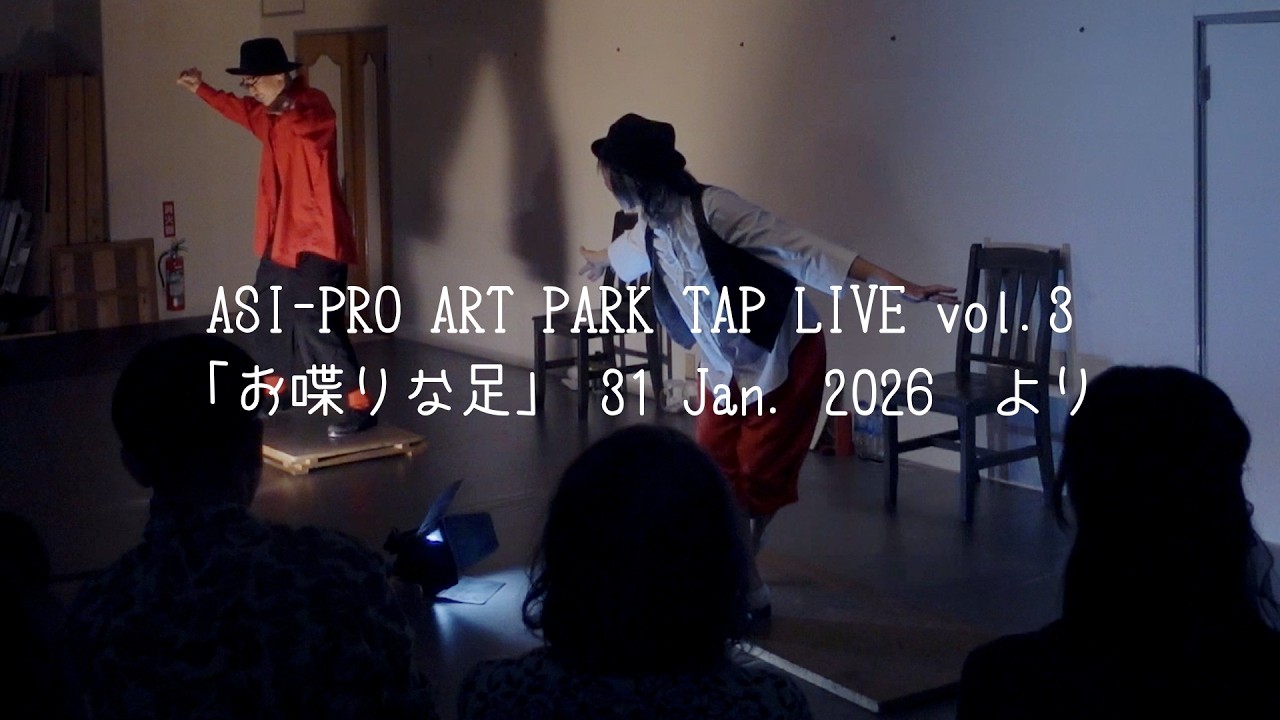 ASI-RO ARTPARK TAP LIVE「お喋りな足Vol.3」｜Improvised Tap Dialogue Vol.3｜Between Wood and Feet｜Live Session