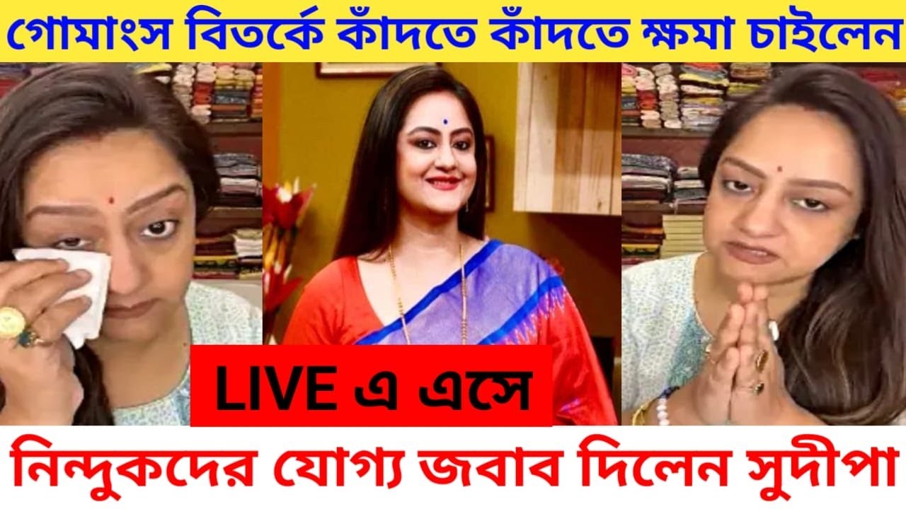 গোমাংস বিতর্কে কাঁদতে কাঁদতে নিন্দুকদের যোগ্য জবাব দিলেন Sudipa Chatterjee LIVE Beef Controversy