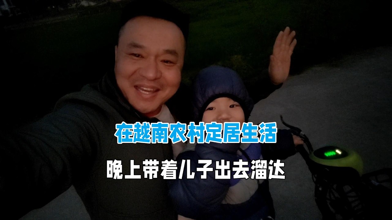 在越南農村定居生活，晚上騎車帶孩子出去溜達！