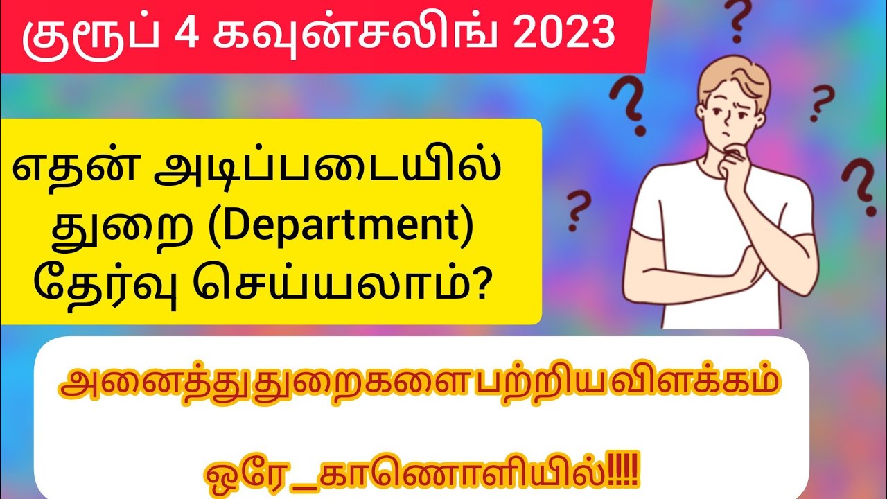 Group 4ல் department choose செய்வது எதன் அடிப்படையில் #tnpsccoaching #group4result #குரூப்4 #group4
