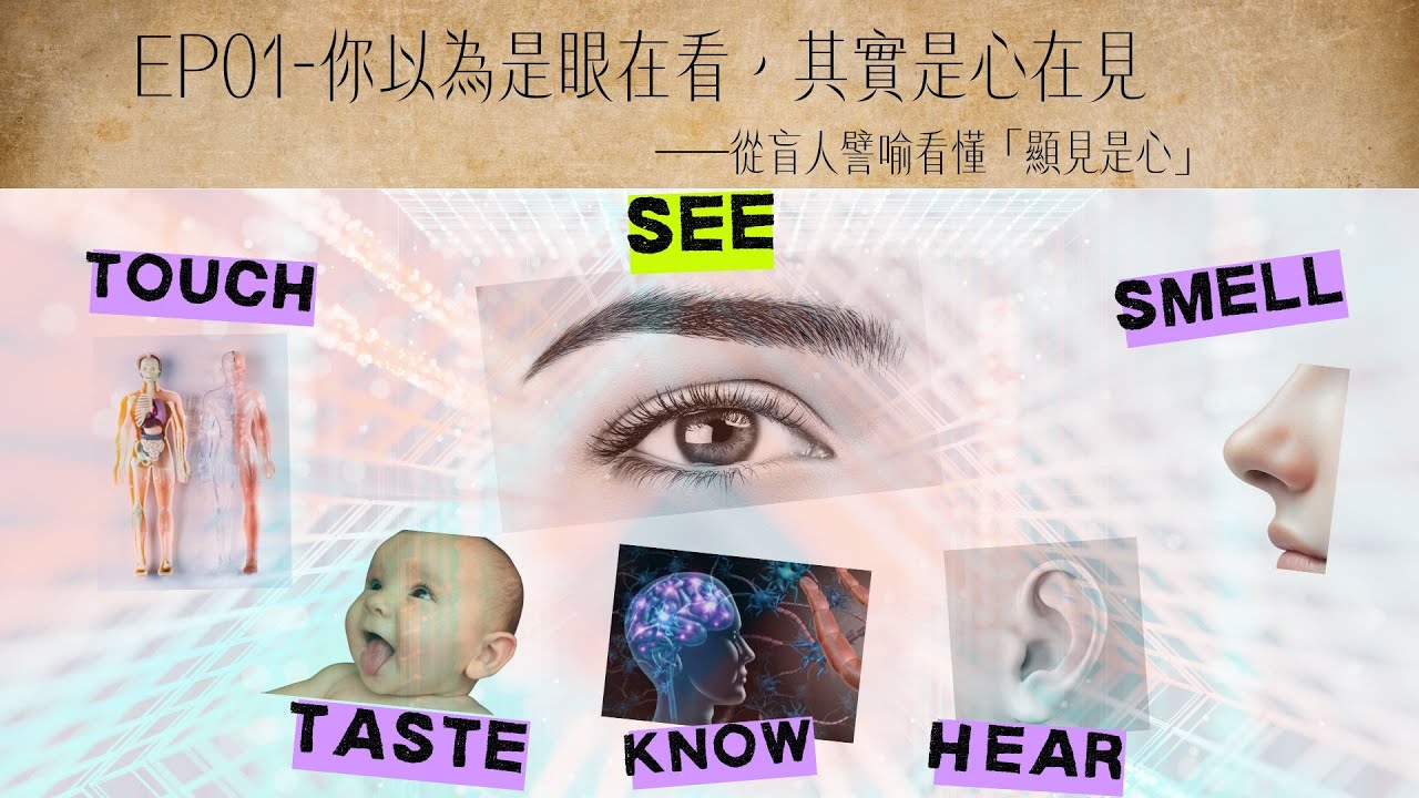 EP01 《楞嚴經》你以為是眼在看,其實是心在見 -從盲人譬喻看懂「顯見是心」
