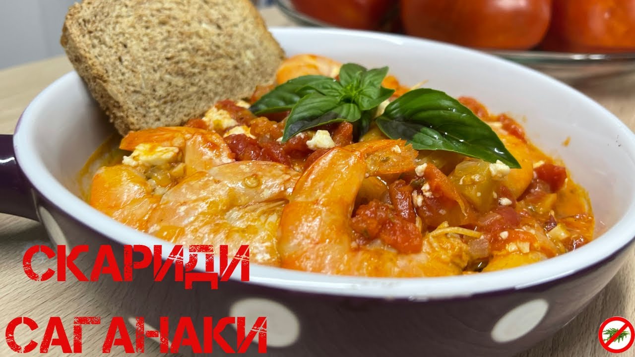 Скариди саганаки 🍤🍤🍤 Гръцка рецепта за сочни и вкусни скариди и богат доматен сос.