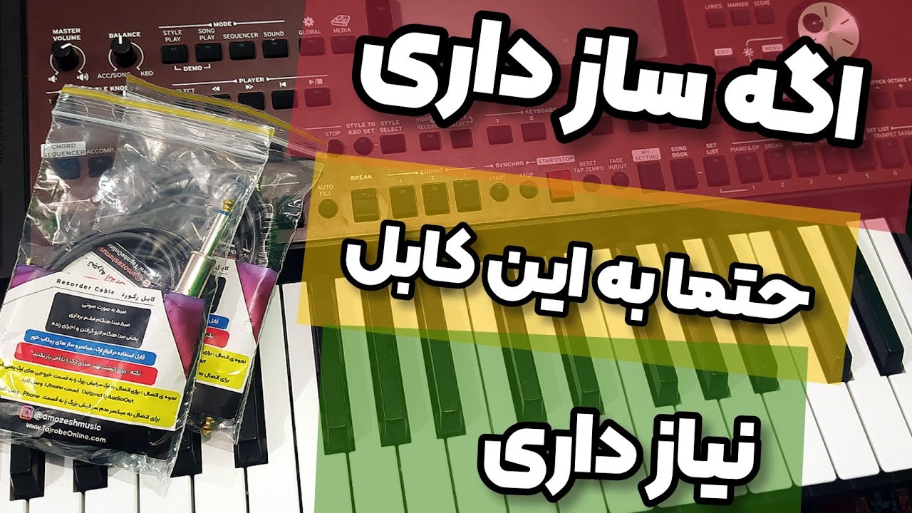 کابل رکورد : ضبط صوتی ، تصویری در ارگ میکسر با کابل رکورد