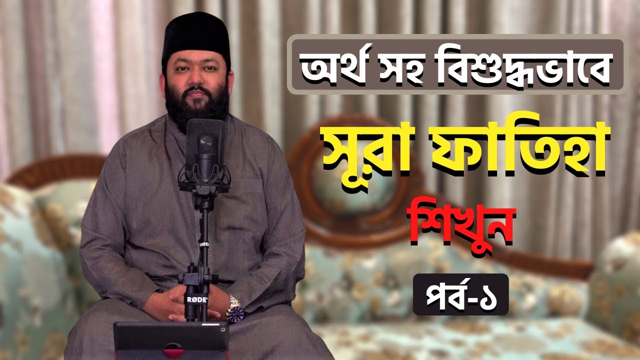 অর্থসহ সূরা ফাতিহা | সবার জন্য কুরআন | Qari Ahmad Bin Yusuf Azhari | Learn Sura Fatiha with meaning