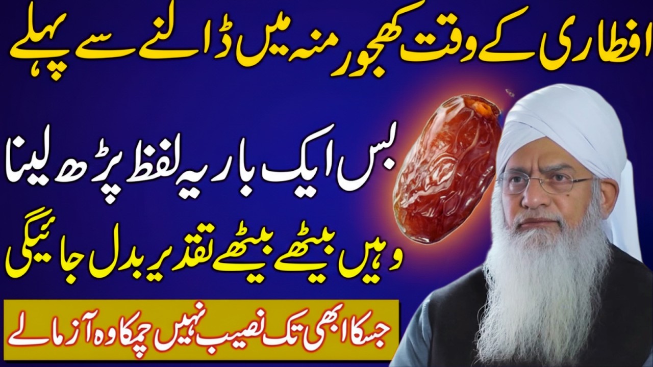 Aftari Ke Waqt Khajoor Munh Mein Daalne Se Pehle Ye Lafz Parh LoTaqdeer Badalne Ka RaazPeer Zulfiqar