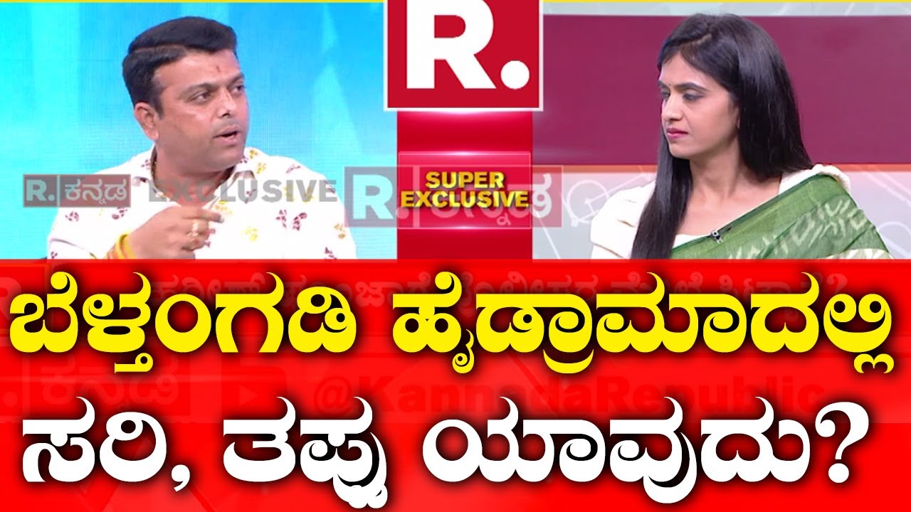 MLA Harish Poonja | ಬೆಳ್ತಂಗಡಿ ಹೈಡ್ರಾಮಾದಲ್ಲಿ ಸರಿ, ತಪ್ಪು ಯಾವುದು? | Arrest Attempt  | Republic Kannada