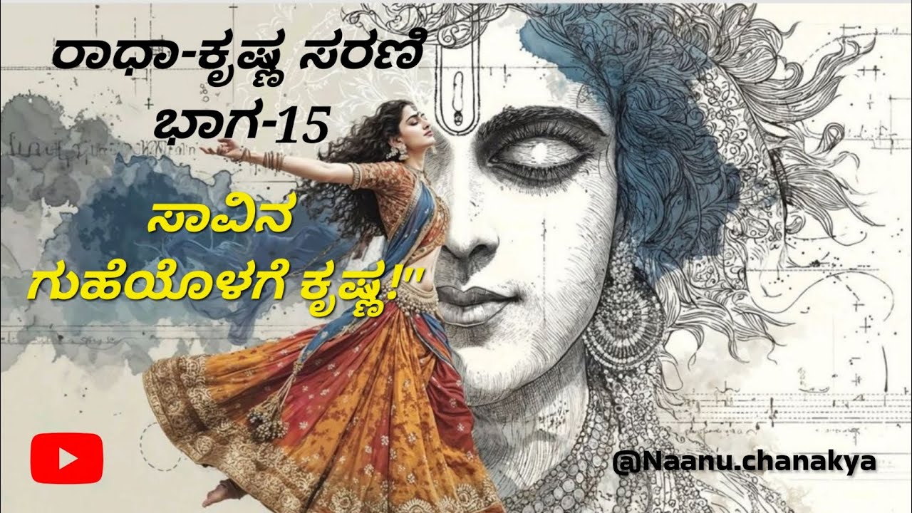 ರಾಧಾ-ಕೃಷ್ಣ ಸರಣಿ ಭಾಗ-15: ಹೆಬ್ಬಾವಿನ ರೂಪದಲ್ಲಿ ಬಂದ ಅಘಾಸುರ! ಗುಹೆಯೊಳಗೆ ಕೃಷ್ಣನ ಜೀವ ಪಣಕ್ಕೆ? @Naanuchanakya 