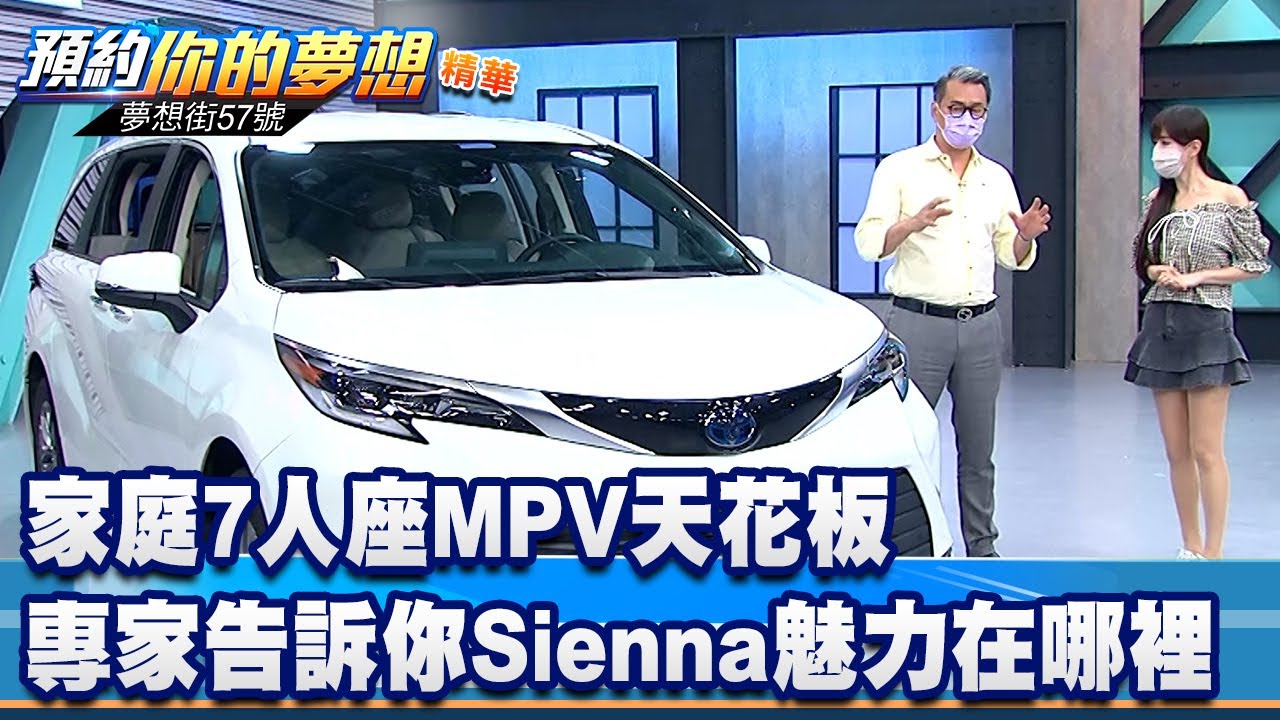 家庭7人座MPV天花板 專家告訴你Sienna魅力在哪裡《 @57DreamSt  預約你的夢想 精華篇》20220729 李冠儀 謝騰輝 鄭捷