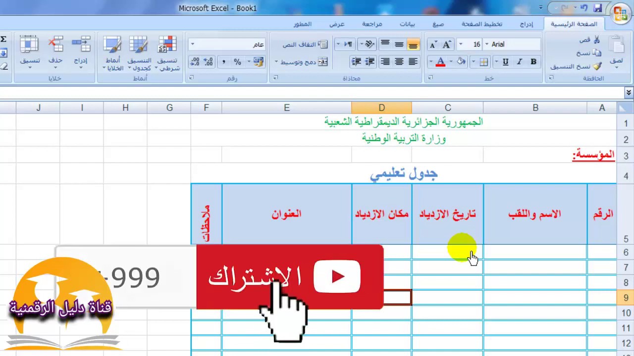 تنسيق جدول في الأكسل