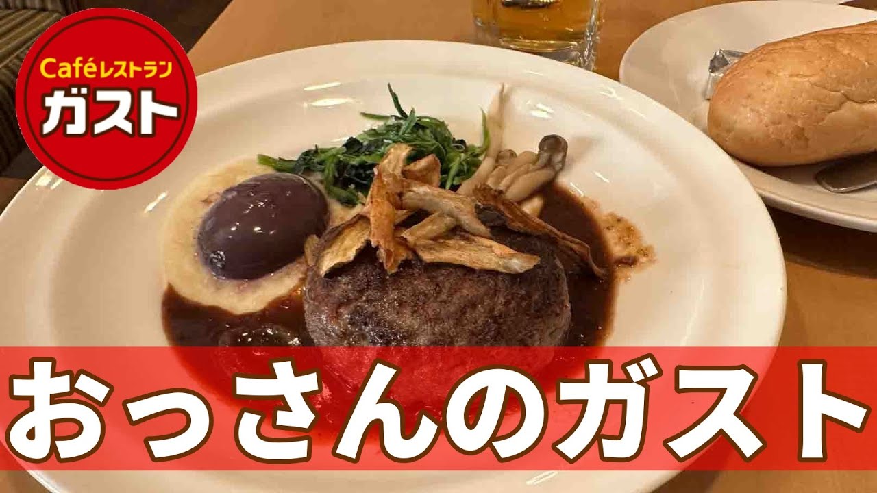 おっさんがガストに行ったら