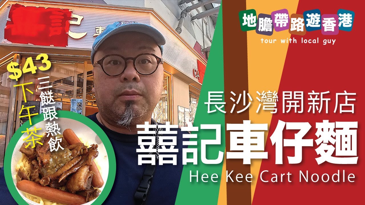 【地膽帶路遊香港】囍記車仔麵 長沙灣開新店 下午茶 $43 三餸跟熱飲