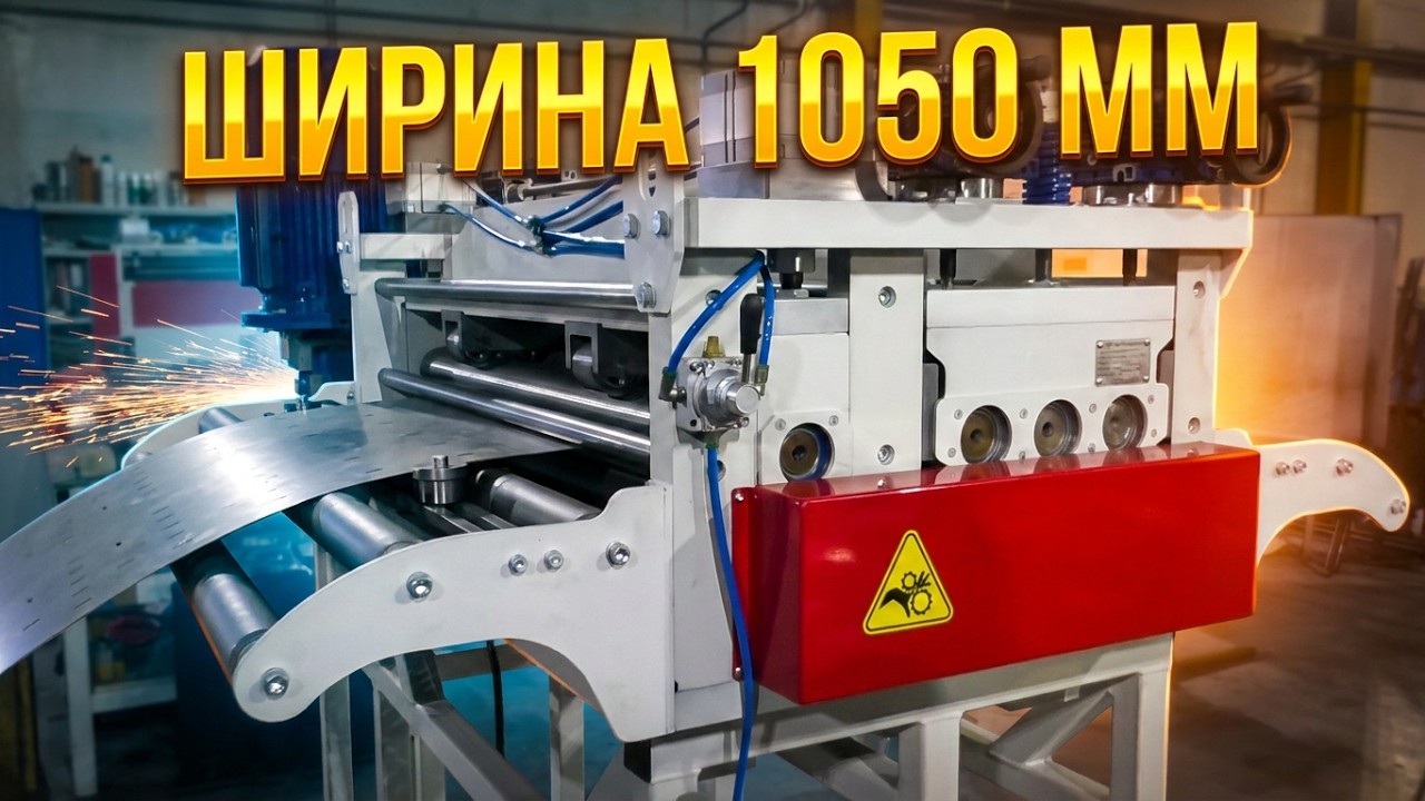 Устройство для правки листового металла шириной до 1050 мм.