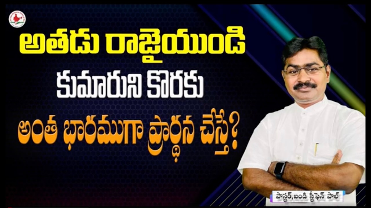 అతడు రాజైయుండి కుమారునికోరకు అంతగా ప్రార్థిస్తే|| CHRISTIAN MESSAGE #online #live @Stephenpaul.