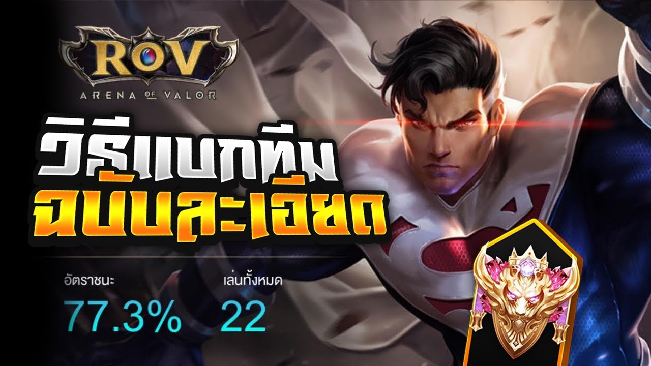 Superman rov วิทีแบกทีมฉบับละเอียด 77.3 winrate Conquerer (ไม่รน(ลองพากย์สไตล์ ruksi(fc ruksi))