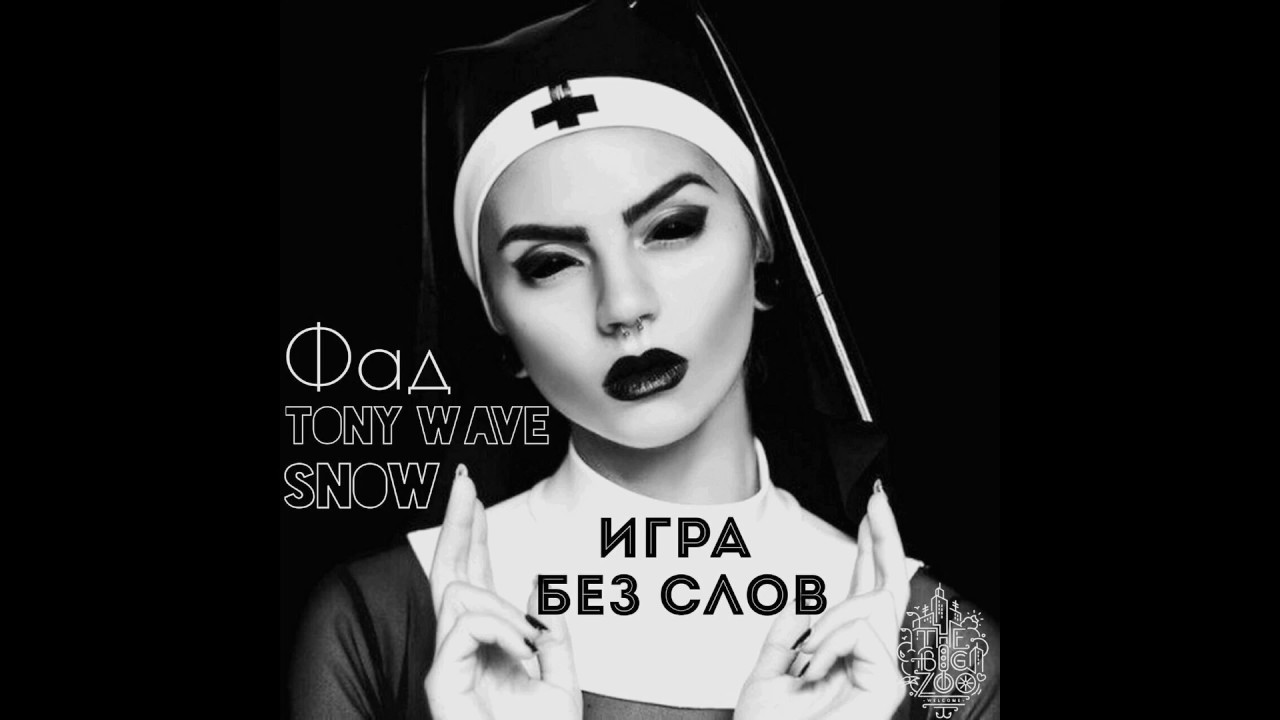 TONY WAVE - Игра Без Слов при уч. Фад & SNOW